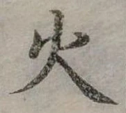 位置定マレル火