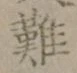 글자 難