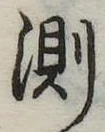 Đã định vị 測