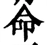 글자 命