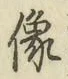 글자 像