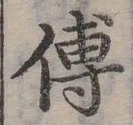 位置定マレル傅
