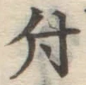 글자 付