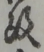 改の位置