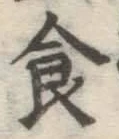 文字 食