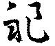 祀 위치 확인됨