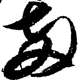 已定位両