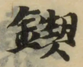 Đã định vị 鍥