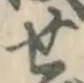 글자 せ