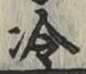 Chữ 冷