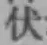 Character 伏