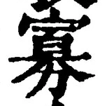Chữ 寡
