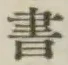 글자 書