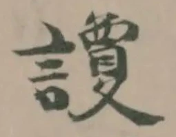 讂 위치 확인됨