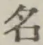 글자 名