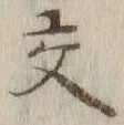 글자 交