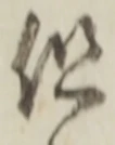 글자 但