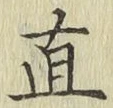 文字直