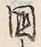 Chữ 国