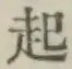글자 起