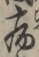 글자 病