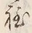 𡨸程