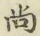字尚