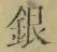 글자 銀