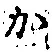 글자 か