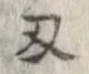 刃 위치 확인됨