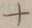 Chữ 十