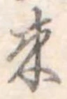 位置定マレル未定