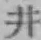 字井