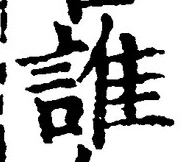 글자 誰
