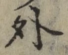 글자 外