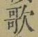 字歌