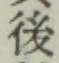 글자 後