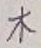 글자 木