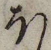𛃀の位置