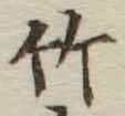 글자 竹