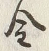 字金