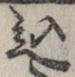 込 위치 확인됨