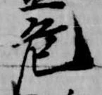 危 위치 확인됨
