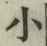 字小