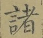 글자 諸