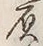 文字負