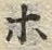 文字 モ