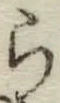 글자 ら