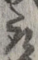 已定位取