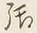 Chữ 活